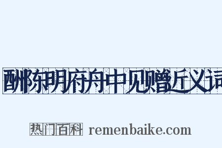 酬陈明府舟中见赠近义词是什么意思的图片